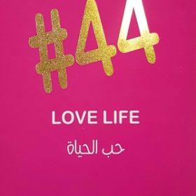 #44 في حب الحياة