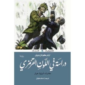 دراسة في اللون القرمزي