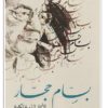 بسام حجّار - الأعمال الشعرية الكاملة (جزئين)