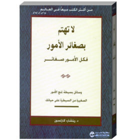 لا تهتم بصغائر الأمور فكل الأمور صغائر : وسائل بسيطة لمنع الأمور الصغيرة من السيطرة على حياتك