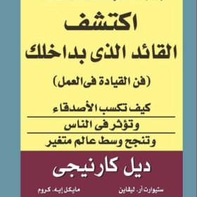 اكتشف القائد الذي بداخلك : فن القيادة في العمل‎