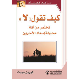 كيف تقول "لا" : تخلص  من آفة محاولة إسعاد الآخرين