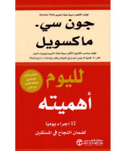 لليوم أهميته : 12 إجراء يومياً لضمان النجاح في المستقبل