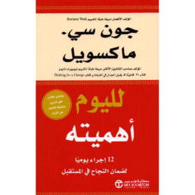 لليوم أهميته : 12 إجراء يومياً لضمان النجاح في المستقبل
