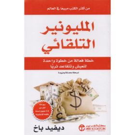 المليونير التلقائي :  خطة فعالة من خطوة واحدة لتعيش وتتقاعد ثرياً