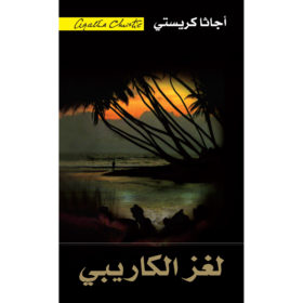 لغز الكاريبي