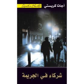 شركاء في الجريمة