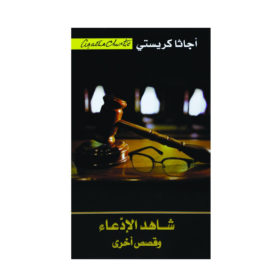 شاهد الادعاء وقصص أخرى
