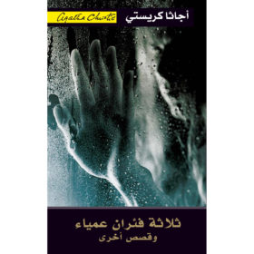 ثلاثة فئران عمياء وقصص أخرى