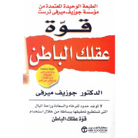 قوة عقلك الباطن‎