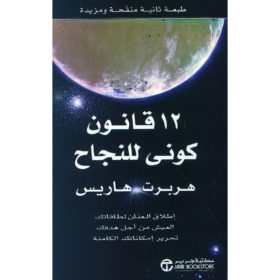 12 قانون كوني للنجاح : إطلاق العنان لطاقاتك