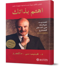 اهتم بذاتك : تجديد حياتك من الداخل