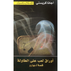 أوراق لعب على الطاولة