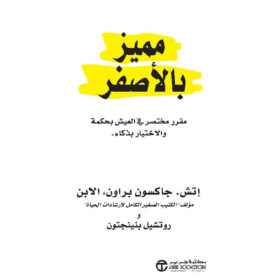 مُميز بالأصفر