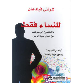 للنساء فقط : ما تحتاجين إلى معرفته عن أسرار حياة الرجل