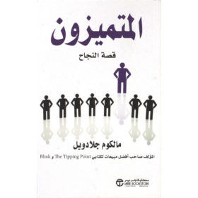 المتميزون : قصة النجاح