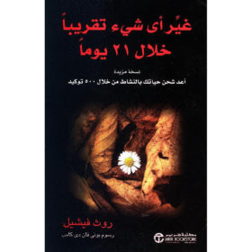 غير أي شيء تقريباً خلال 21 يوماً
