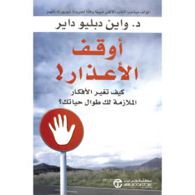 أوقف الأعذار! كيف تغير الأفكار الملازمة لك طوال حياتك؟