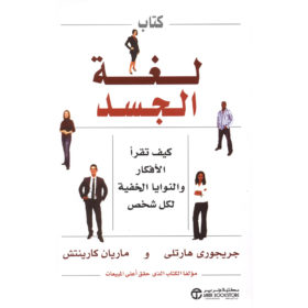كتاب لغة الجسد : كيف تقرأ الأفكار والنوايا الخفية لكل شخص‎