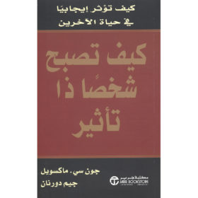 كيف تصبح شخصاً ذا تأثير