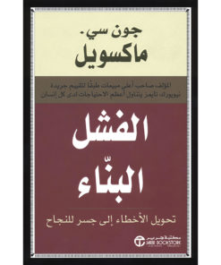 الفشل البناء : تحويل الأخطاء إلى جسر للنجاح