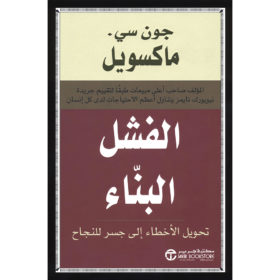 الفشل البناء : تحويل الأخطاء إلى جسر للنجاح