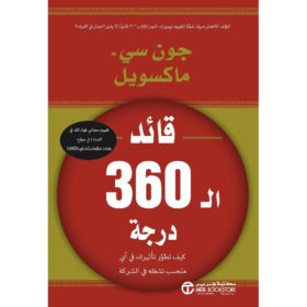 قائد الـ 360 درجة : كيف تطور تأثيرك في أي منصب تشغله في الشركة