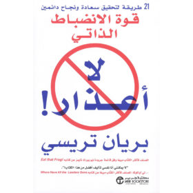 لا أعذار! : قوة الانضباط الذاتي