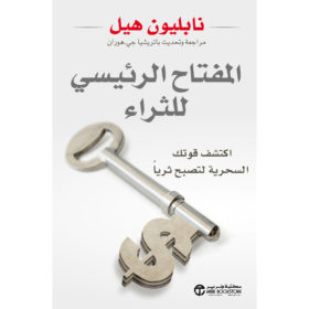 المفتاح الرئيسي للثراء : اكتشف قوتك السحرية لتصبح ثرياً