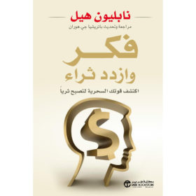 فكر وازدد ثراء : اكتشف قوتك السحرية لتصبح ثرياً