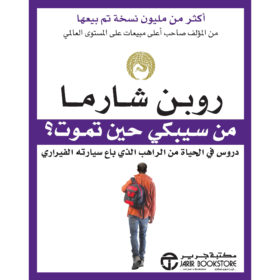 من سيبكي حين تموت؟ : دروس في الحياة من الراهب الذي باع سيارته الفيراري