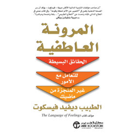 المرونة العاطفية : الحقائق البسيطة للتعامل مع الأمور غير المنجزة من ماضيك