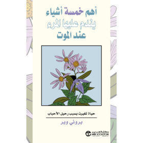 أهم خمسة أشياء يندم عليها المرء عند الموت : حياة تغيرت بسبب رحيل الأحباب