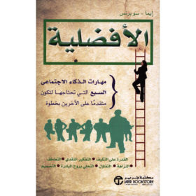 الأفضلية : مهارات الذكاء الاجتماعى السبع