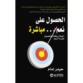 الحصول على نعم مباشرةً : السؤال بثقة و الحصول على ما تريد