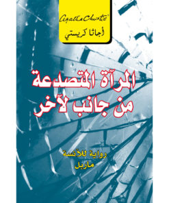 المرآة المتصدعة من جانب لآخر : رواية للآنسة ماربل