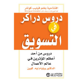 دروس دراكر في التسويق : دروس من أحد أعظم المؤثرين في عالم الأعمال