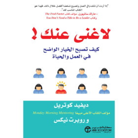 لا غنى عنك : كيف تصبح الخيار الواضح في العمل والحياة؟