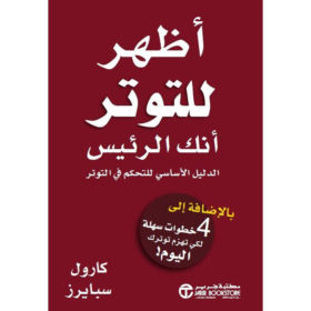 أظهر للتوتر أنك الرئيس : الدليل الأساسي للتحكم في التوتر