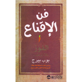 فن الإقناع : الفوز بلا ترهيب