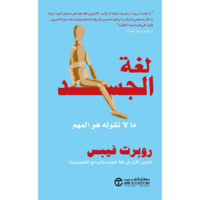لغة الجسد : ما لا تقوله هو المهم