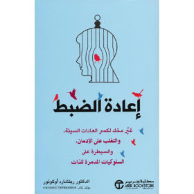 إعادة الضبط : غير مخك لكسر العادات السيئة، والتغلب على الإدمان، والسيطرة على السلوكيات المدمرة للذات