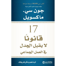 17 قانوناً لايقبل الجدل في العمل الجماعي