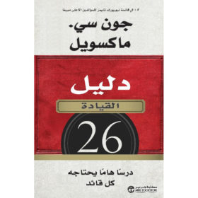 دليل القيادة : 26 درساً هاماً يحتاجه كل قائد