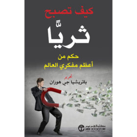 كيف تصبح ثرياً : حكم من أعظم مفكري العالم
