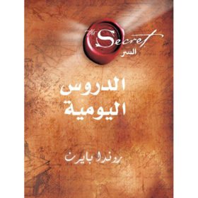 السر : الدروس اليومية