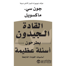 القادة الجيدون يطرحون أسئلة عظيمة : أساسيات القيادة الناجحة