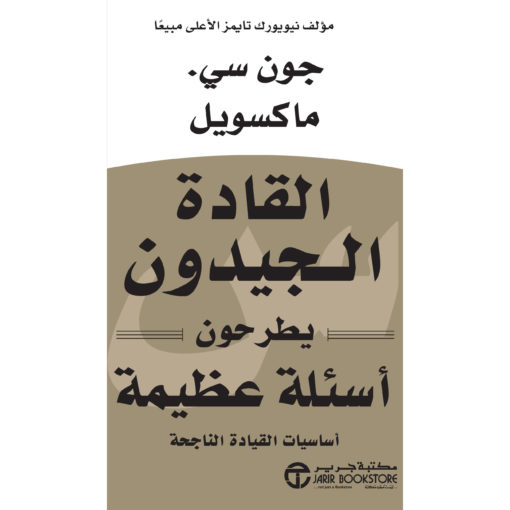 القادة الجيدون يطرحون أسئلة عظيمة : أساسيات القيادة الناجحة