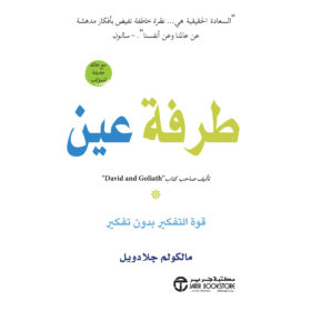 طرفة عين : قوة التفكير بدون تفكير‎