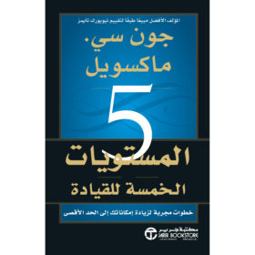 المستويات الخمسة للقيادة : خطوات مُجرّبة لزيادة إمكاناتك إلى الأقصى